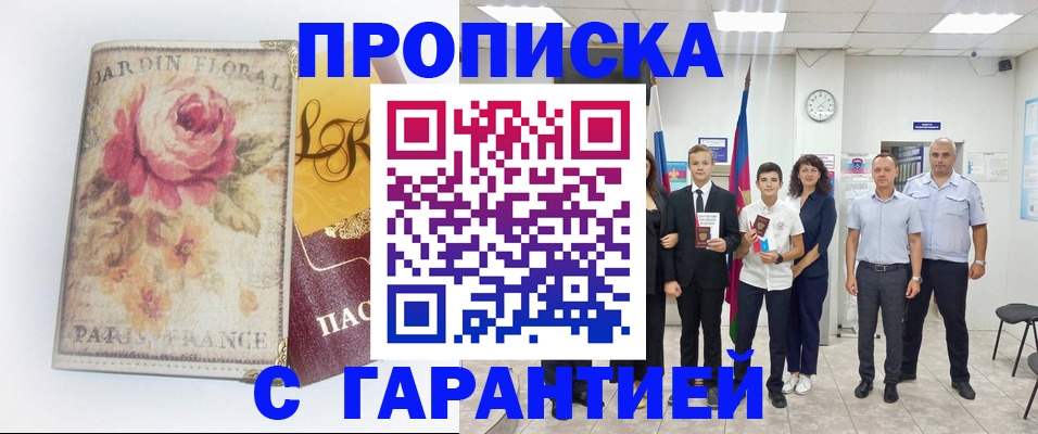купить прописку в Дагестанских Огнях